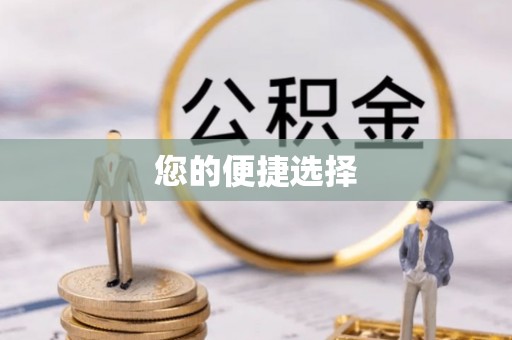 那玛夏您的便捷选择