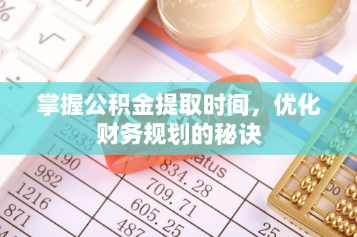 那玛夏掌握公积金提取时间，优化财务规划的秘诀