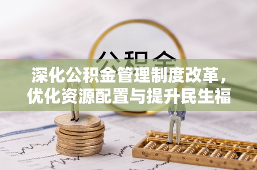 那玛夏深化公积金管理制度改革，优化资源配置与提升民生福祉