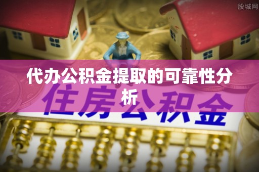 那玛夏代办公积金提取的可靠性分析