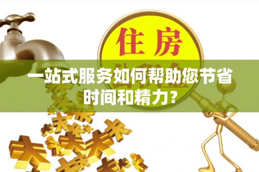 那玛夏一站式服务如何帮助您节省时间和精力？