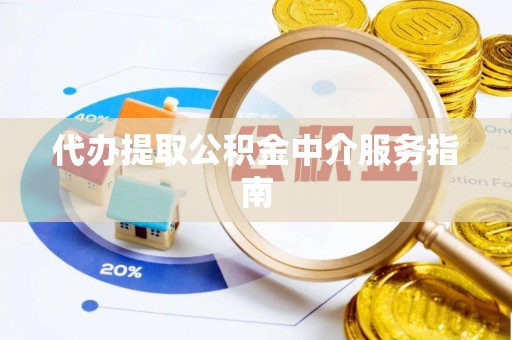 那玛夏代办提取公积金中介服务指南