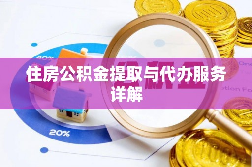 那玛夏住房公积金提取与代办服务详解