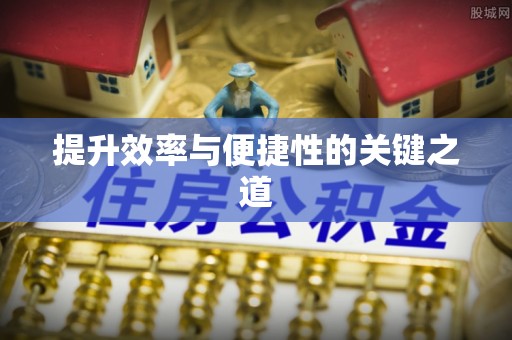 那玛夏提升效率与便捷性的关键之道