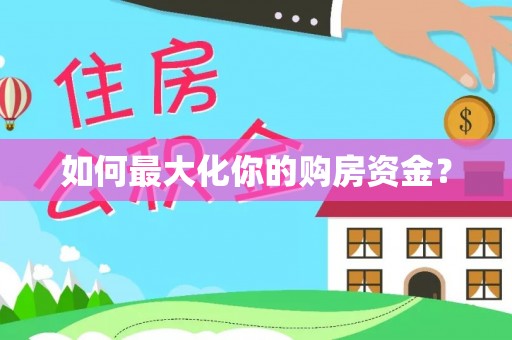 那玛夏如何最大化你的购房资金？