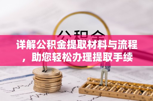 那玛夏详解公积金提取材料与流程，助您轻松办理提取手续