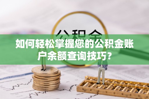 那玛夏如何轻松掌握您的公积金账户余额查询技巧？