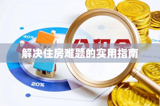 那玛夏解决住房难题的实用指南