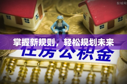 那玛夏掌握新规则，轻松规划未来