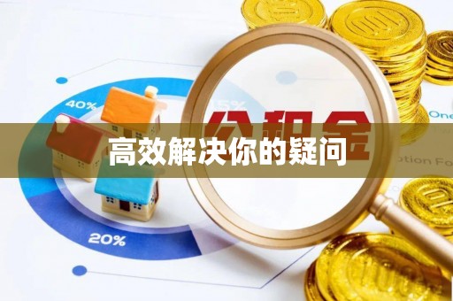 那玛夏高效解决你的疑问