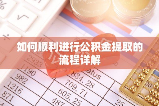 那玛夏如何顺利进行公积金提取的流程详解
