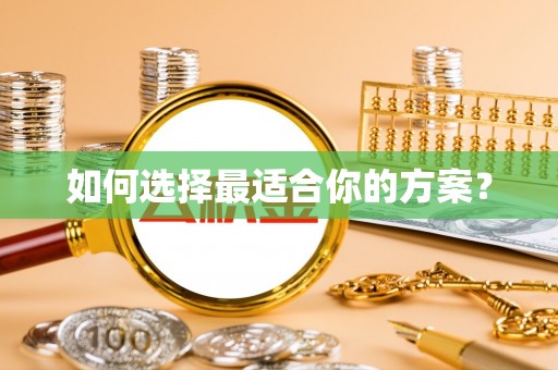 那玛夏如何选择最适合你的方案？