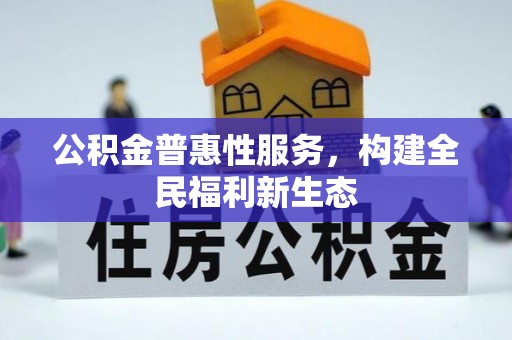 那玛夏公积金普惠性服务，构建全民福利新生态