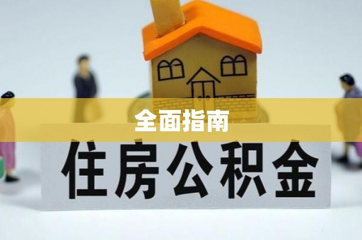 那玛夏全面指南