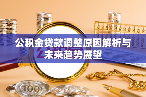 那玛夏公积金贷款调整原因解析与未来趋势展望