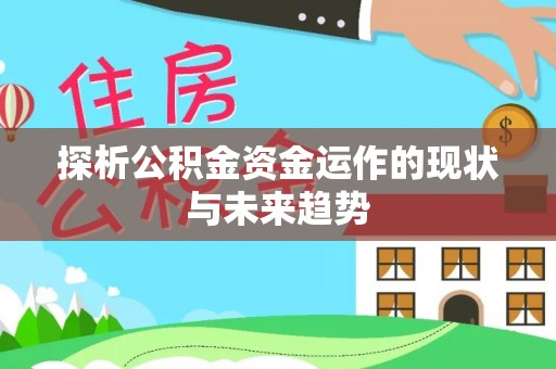 那玛夏探析公积金资金运作的现状与未来趋势