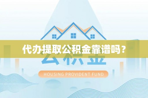 那玛夏代办提取公积金靠谱吗？