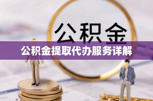 那玛夏公积金提取代办服务详解
