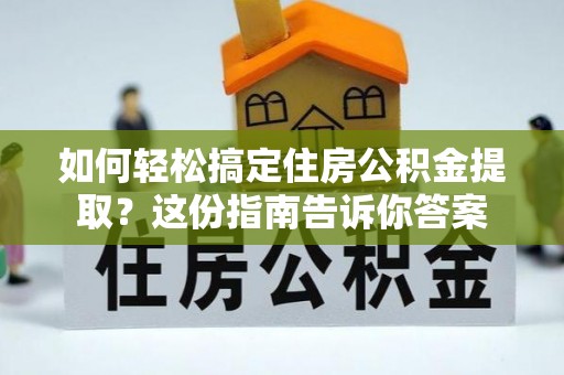 那玛夏如何轻松搞定住房公积金提取？这份指南告诉你答案