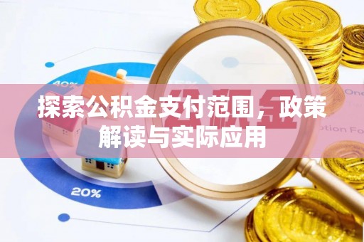 那玛夏探索公积金支付范围，政策解读与实际应用