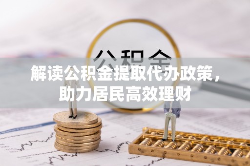 那玛夏解读公积金提取代办政策，助力居民高效理财