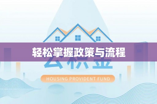 那玛夏轻松掌握政策与流程