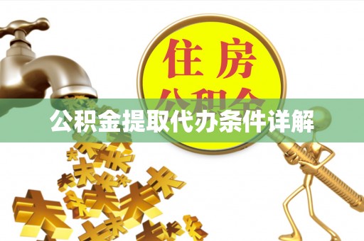 那玛夏公积金提取代办条件详解