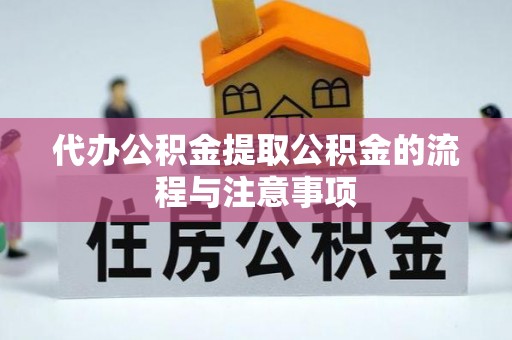 那玛夏代办公积金提取公积金的流程与注意事项
