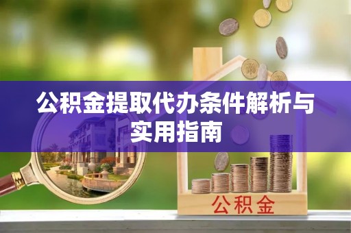那玛夏公积金提取代办条件解析与实用指南