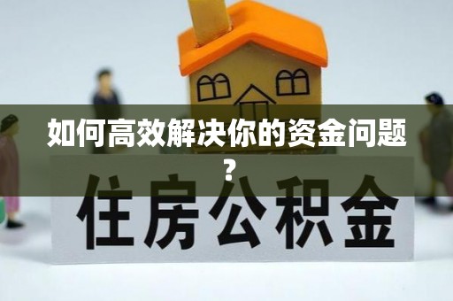 那玛夏如何高效解决你的资金问题？