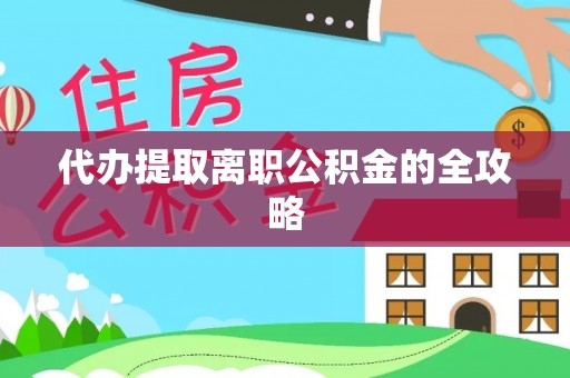 那玛夏代办提取离职公积金的全攻略