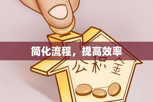 那玛夏简化流程，提高效率