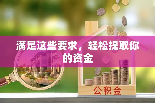 那玛夏满足这些要求，轻松提取你的资金
