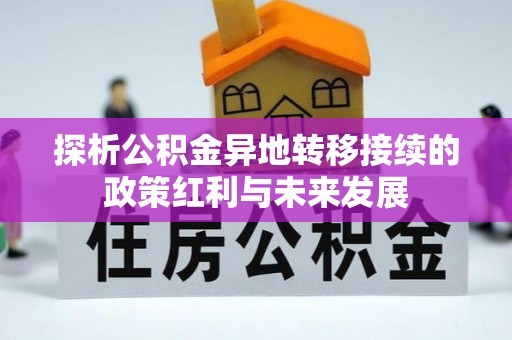 那玛夏探析公积金异地转移接续的政策红利与未来发展