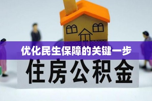 那玛夏优化民生保障的关键一步