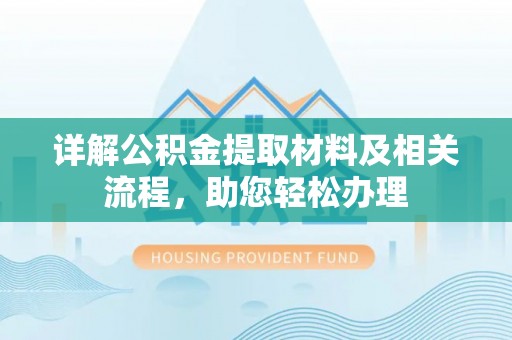 那玛夏详解公积金提取材料及相关流程，助您轻松办理