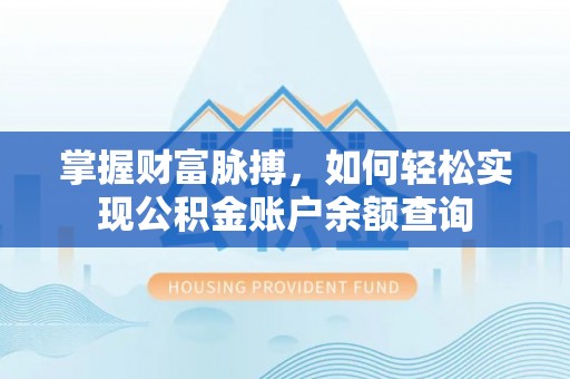 那玛夏掌握财富脉搏，如何轻松实现公积金账户余额查询