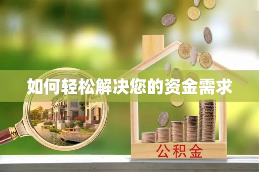 那玛夏如何轻松解决您的资金需求