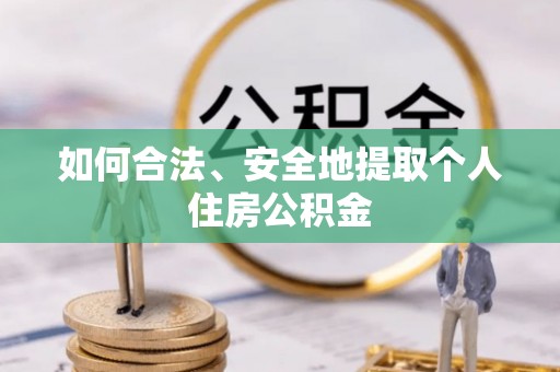 那玛夏如何合法、安全地提取个人住房公积金