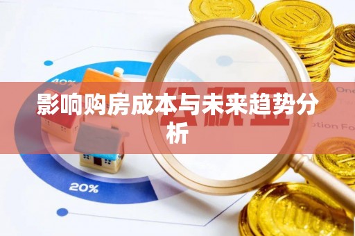 那玛夏影响购房成本与未来趋势分析