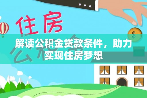 那玛夏解读公积金贷款条件，助力实现住房梦想