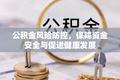 那玛夏公积金风险防控，保障资金安全与促进健康发展