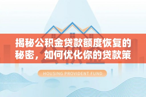 那玛夏揭秘公积金贷款额度恢复的秘密，如何优化你的贷款策略
