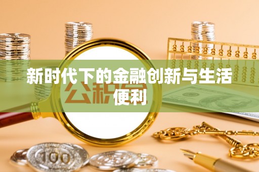 那玛夏新时代下的金融创新与生活便利