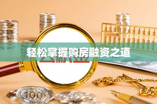 那玛夏轻松掌握购房融资之道