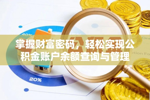 那玛夏掌握财富密码，轻松实现公积金账户余额查询与管理