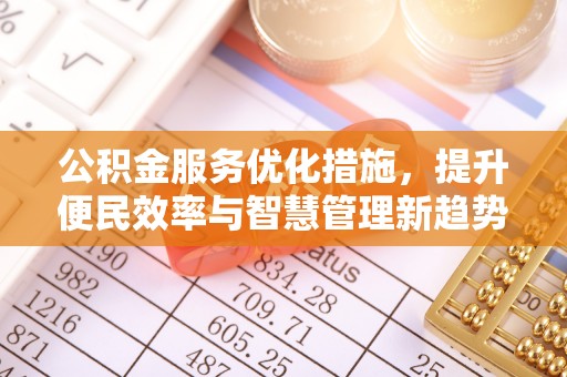 那玛夏公积金服务优化措施，提升便民效率与智慧管理新趋势