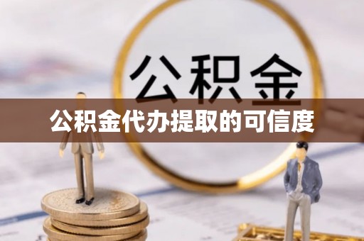 那玛夏公积金代办提取的可信度