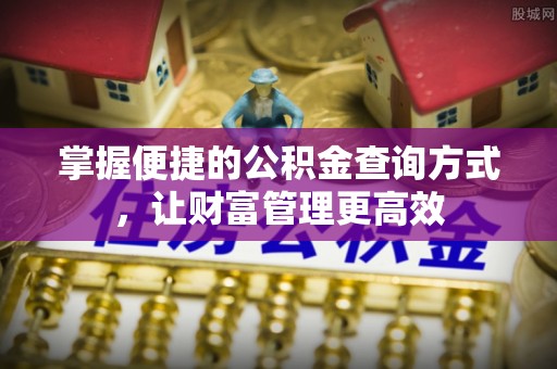那玛夏掌握便捷的公积金查询方式，让财富管理更高效