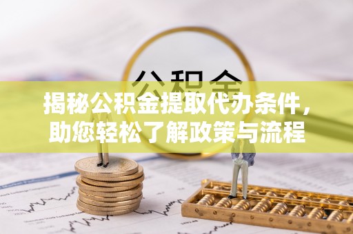 那玛夏揭秘公积金提取代办条件，助您轻松了解政策与流程